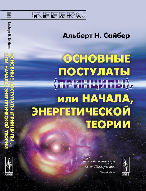 Основные постулаты (принципы), или начала, энергетической теории. Сайбер А.Н. (Альберт Н.)