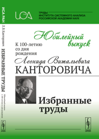 Юбилейный выпуск к 100-летию со дня рождения Л.В. Канторовича: Избранные труды. Канторович Л.В. и др.