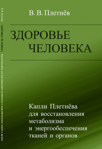 Здоровье человека: Капли Плетнёва для восстановления метаболизма и энергообеспечения тканей и органов. Плетнёв В.В.