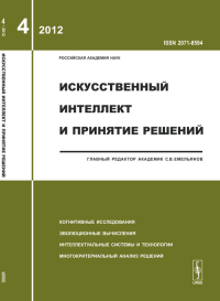 Искусственный интеллект и принятие решений: Когнитивные исследования. Эволюционные вычисления. Интеллектуальные системы и технологии. Многокритериальный анализ решений. Емельянов С.В. (Ред.)