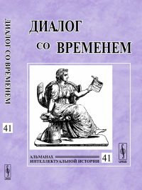 Диалог со временем: Альманах интеллектуальной истории Вып.41. Репина Л.П. (Ред.) Вып.41