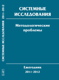 Системные исследования. Методологические проблемы: Ежегодник 2011--2012. Попков Ю.С., Садовский В.Н., Тищенко В.И. (Ред.)