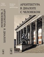 Вопросы теории архитектуры: Архитектура в диалоге с человеком. Добрицына И.А. (Ред.)