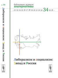 Либерализм и социализм: Запад и Россия: К 200-летию со дня рождения А.И.Герцена. Воейков М.И. (Ред.)