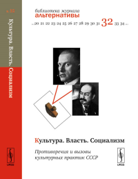 Культура. Власть. Социализм: ПРОТИВОРЕЧИЯ И ВЫЗОВЫ КУЛЬТУРНЫХ ПРАКТИК СССР: Луначарский и не только. Булавка Л.А. (Ред.)