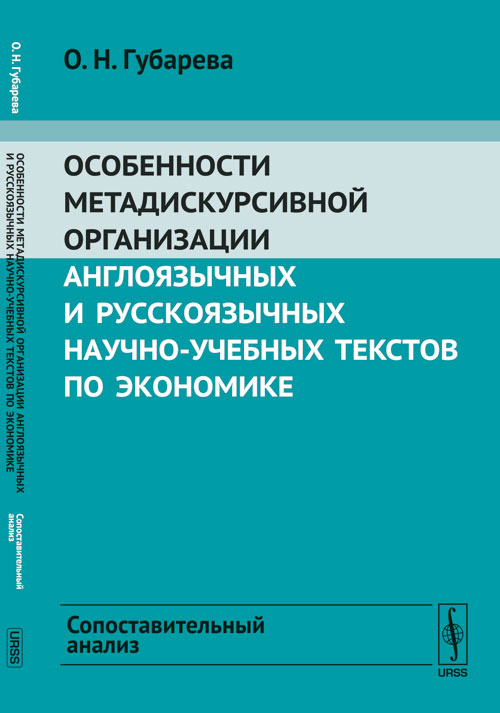 Особенности метадискурсивной организации англоязычных и русскоязычных научно-учебных текстов по экономике: Сопоставительный анализ. Губарева О.Н.