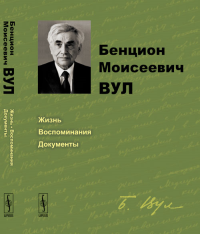 Бенцион Моисеевич Вул: Жизнь, воспоминания, документы. Березанская В.М.