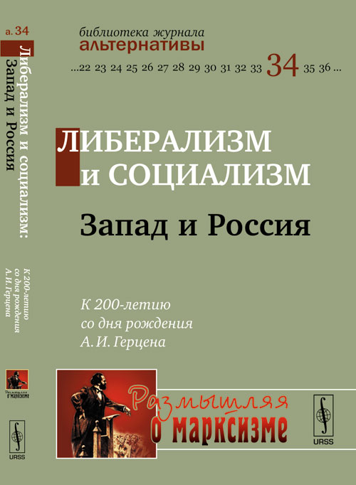 Либерализм и социализм: Запад и Россия: К 200-летию со дня рождения А.И.Герцена. Воейков М.И. (Ред.)