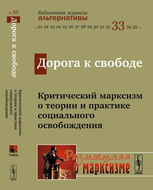 Дорога к свободе: КРИТИЧЕСКИЙ МАРКСИЗМ о теории и практике социального освобождения. Славин Б.Ф. (Ред.)