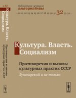 Культура. Власть. Социализм: ПРОТИВОРЕЧИЯ И ВЫЗОВЫ КУЛЬТУРНЫХ ПРАКТИК СССР: Луначарский и не только. Булавка Л.А. (Ред.)