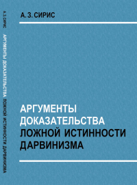 Аргументы доказательства ложной истинности дарвинизма. Сирис А.З.