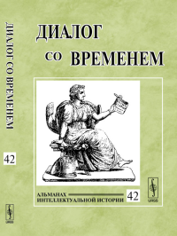Диалог со временем: Альманах интеллектуальной истории. Репина Л.П. (Ред.)