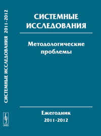 Системные исследования. Методологические проблемы: Ежегодник 2011--2012 Вып.36/2011--2012. Попков Ю.С., Садовский В.Н., Тищенко В.И. (Ред.) Вып.36/2011--2012