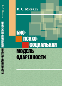 Биопсихосоциальная модель одаренности. Мигаль В.С.