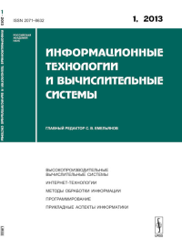 Информационные технологии и вычислительные системы: Высокопроизводительные вычислительные системы. Интернет-технологии. Методы обработки информации. Программирование. Прикладные аспекты информатики. Е