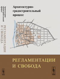 Архитектурно-градостроительный процесс: Регламентации и свобода. Бондаренко И.А. (Ред.)