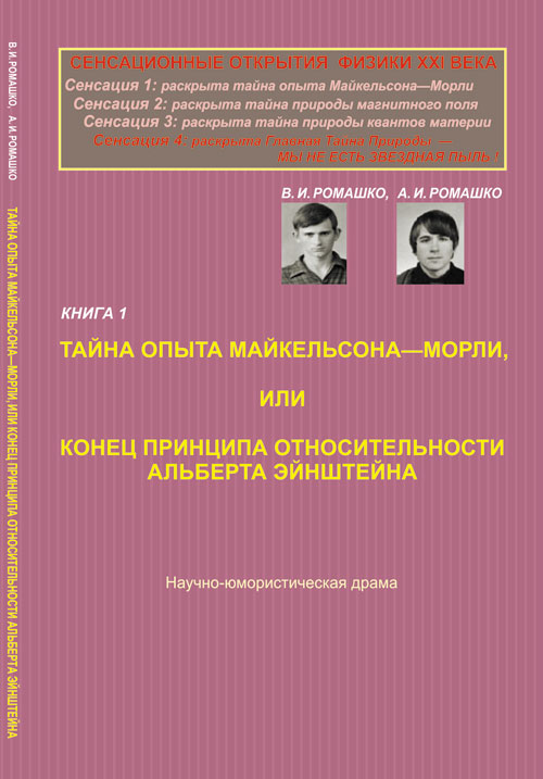 Сенсационные открытия физики XXI века. Кн.1: Тайна опыта Майкельсона---Морли, или Конец принципа относительности Альберта Эйнштейна. НАУЧНО-ЮМОРИСТИЧЕСКАЯ ДРАМА. Ромашко В.И., Ромашко А.И.