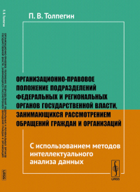 Организационно-правовое положение подразделений федеральных и региональных органов государственной власти, занимающихся рассмотрением обращений граждан и организаций: С использованием методов интеллек