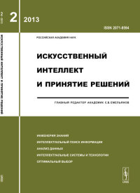 Искусственный интеллект и принятие решений: ИНЖЕНЕРИЯ ЗНАНИЙ. ИНТЕЛЛЕКТУАЛЬНЫЙ ПОИСК ИНФОРМАЦИИ. АНАЛИЗ ДАННЫХ. ИНТЕЛЛЕКТУАЛЬНЫЕ СИСТЕМЫ И ТЕХНОЛОГИИ. ОПТИМАЛЬНЫЙ ВЫБОР. Емельянов С.В. (Ред.)