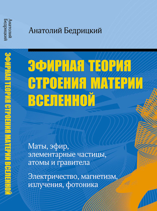 Эфирная теория строения материи Вселенной. Бедрицкий А. (Анатолий)