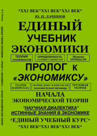 Единый учебник экономики --- пролог к "экономиксу" --- начала экономической теории. Лачинов Ю.Н.