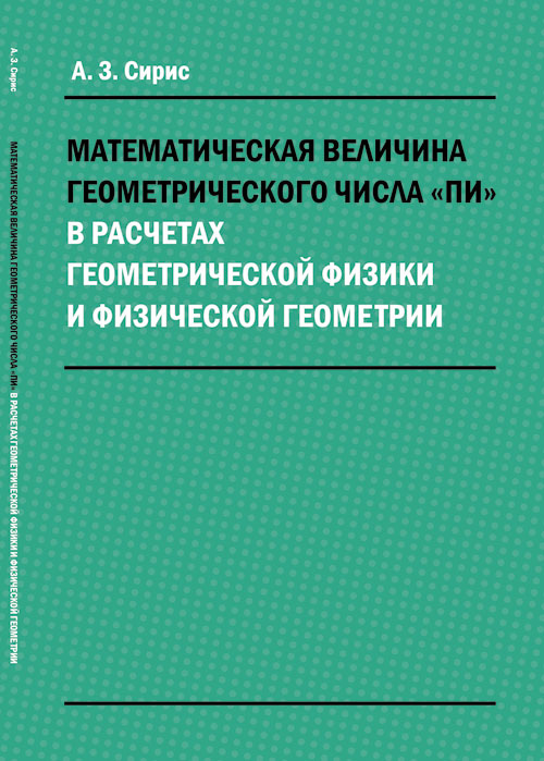 Математическая величина геометрического числа "пи" в расчетах геометрической физики и физической геометрии. Сирис А.З.