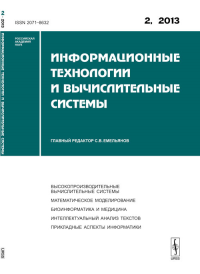 Информационные технологии и вычислительные системы: Высокопроизводительные вычислительные системы. Математическое моделирование. Биоинформатика и медицина. Интеллектуальный анализ текстов. Прикладные 