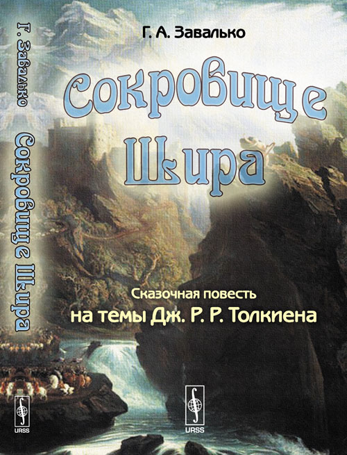 СОКРОВИЩЕ ШИРА: Сказочная повесть на темы Дж. Р. Р. ТОЛКИЕНА