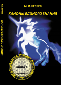 Каноны Единого Знания: Междисциплинарный синтез Веры и Знания. Беляев М.И.