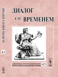 Диалог со временем: Альманах интеллектуальной истории. Репина Л.П. (Ред.)