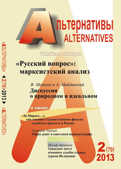 Альтернативы: Теоретический и общественно-политический журнал Вып.2 (79). Бузгалин А.В. Вып.2 (79)