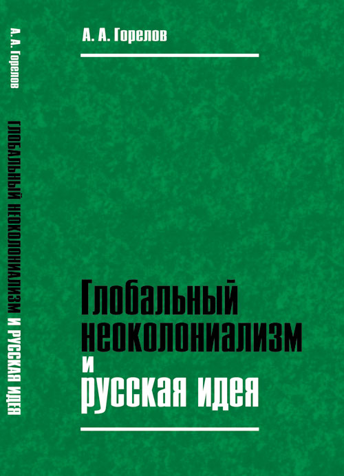 Глобальный неоколониализм и русская идея. Горелов А.А.