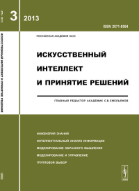 Искусственный интеллект и принятие решений: Инженерия знаний. Интеллектуальный анализ информации. Моделирование образного мышления. Моделирование и управление. Групповой выбор. Емельянов С.В. (Ред.)