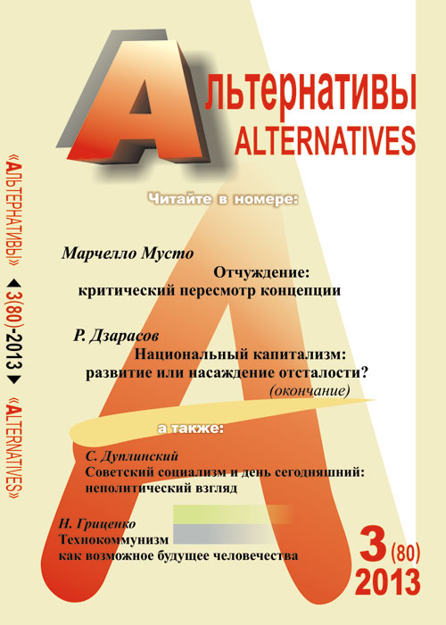 Альтернативы: Теоретический и общественно-политический журнал Вып.3 (80). Бузгалин А.В. (Ред.) Вып.3 (80)