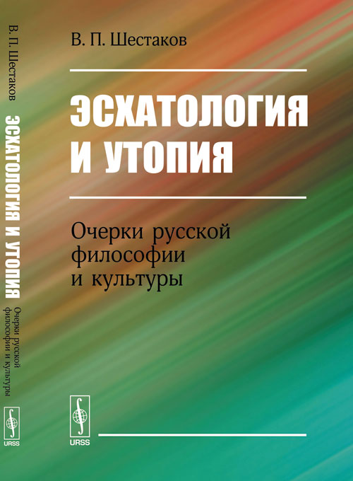 Эсхатология и утопия: Очерки русской философии и культуры. Шестаков В.П.