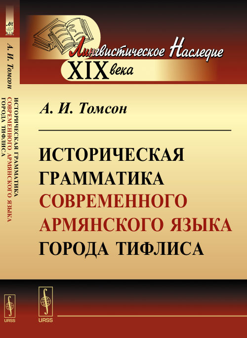 Историческая грамматика современного АРМЯНСКОГО языка города Тифлиса. Томсон А.И.