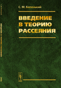 Введение в теорию рассеяния. Биленький С.М. Изд.2