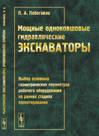 Мощные одноковшовые гидравлические экскаваторы: Выбор основных геометрических параметров рабочего оборудования на ранних стадиях проектирования. Побегайло П.А.