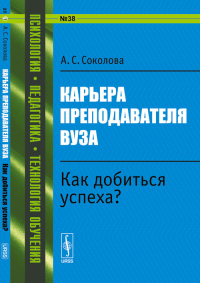 Карьера преподавателя вуза: Как добиться успеха? №38. Соколова А.С. №38