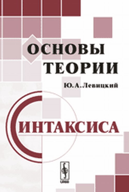 Основы теории синтаксиса. Левицкий Ю.А.