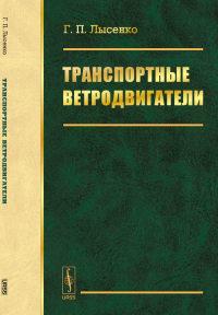 Транспортные ветродвигатели. Лысенко Г.П.