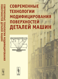 Современные технологии модифицирования поверхностей деталей машин. Москвитин Г.В. (Ред.)