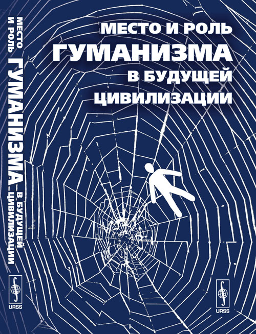 Место и роль гуманизма в будущей цивилизации. Белкина Г.Л. //Фролов И.Т. (тема)// (Ред.)