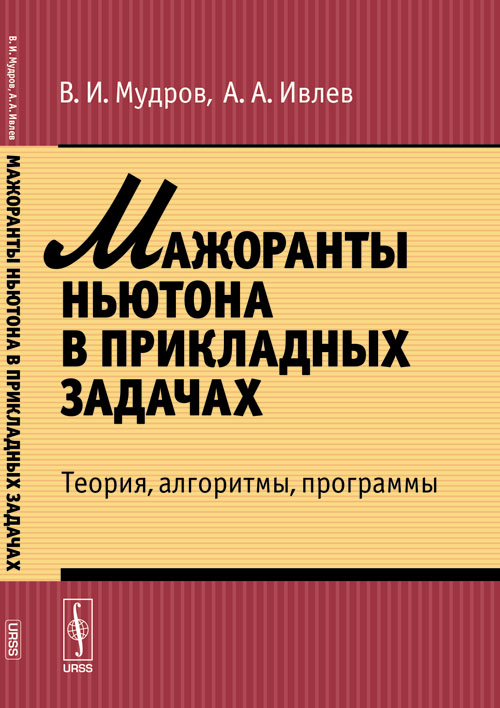 Мажоранты Ньютона в прикладных задачах: Теория, алгоритмы, программы. Мудров В.И., Ивлев А.А.