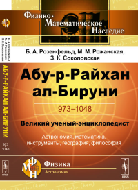 Абу-р-Райхан ал-Бируни: 973-1048. Великий ученый-энциклопедист: астрономия, математика, инструменты, география, философия. Розенфельд Б.А., Рожанская М.М., Соколовская З.К.