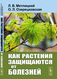 Метлицкий Л.В., Озерецковская О.Л. Как растения защищаются от болезней