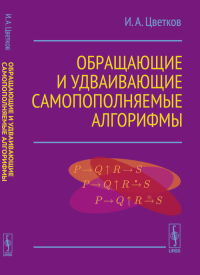 Обращающие и удваивающие самопополняемые алгорифмы. Цветков И.А.