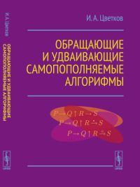 Обращающие и удваивающие самопополняемые алгорифмы. Цветков И.А.