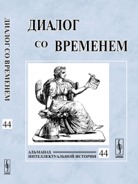 Диалог со временем: Альманах интеллектуальной истории. Репина Л.П. (Ред.)