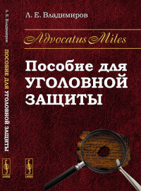 Advocatus Miles: Пособие для уголовной защиты № 119.. Владимиров Л.Е. № 119. Изд.2